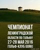 Продолжается регистрация на Чемпионат Ленинградской области по гольфу 2016