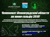 Чемпионат Ленинградской области по мини-гольфу 2019! Регистрация началась!