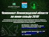Чемпионат Ленинградской области по мини-гольфу 2019! Регистрация началась!
